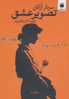 جلد کتاب تصویر عشق