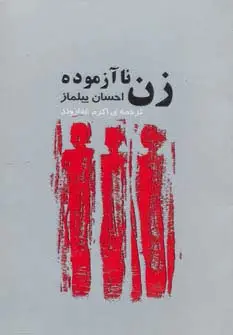 جلد کتاب زن ناآزموده