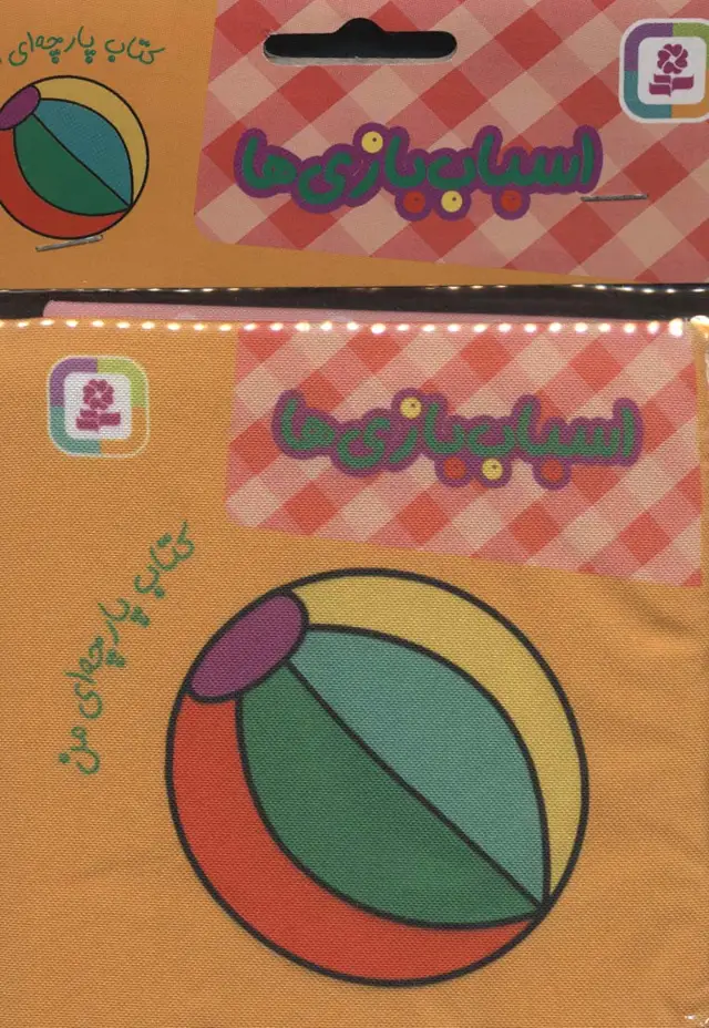 جلد کتاب کتاب پارچه ای من (اسباب بازی‌ها)