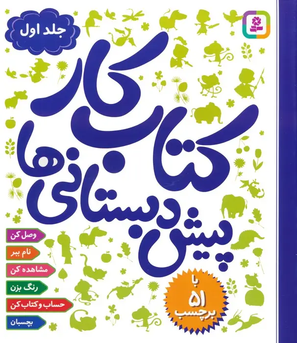 جلد کتاب کتاب کار پیش دبستانی ها 1