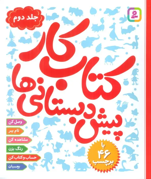 جلد کتاب کتاب کار پیش دبستانی ها 2