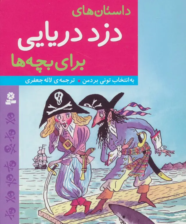 جلد کتاب داستان های دزد دریایی برای بچه ها
