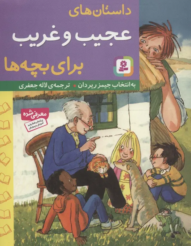 جلد کتاب داستان های عجیب و غریب برای بچه ها