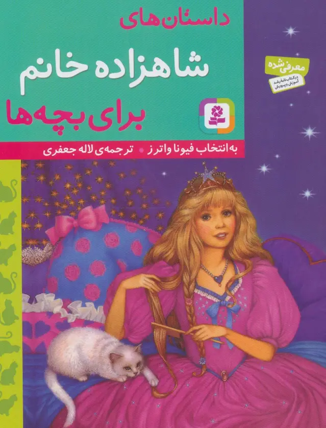 جلد کتاب داستان های شاهزاده خانم برای بچه ها