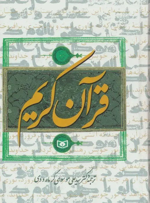جلد کتاب قرآن کریم گرمارودی