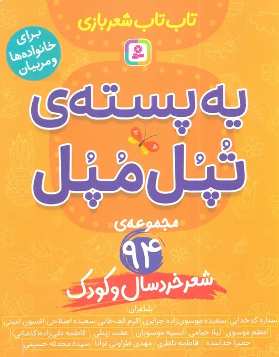 جلد کتاب یه پسته ی تپل مپل
