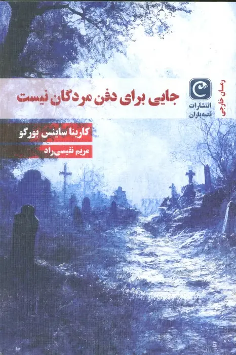 جلد کتاب جایی برای دفن مردگان نیست