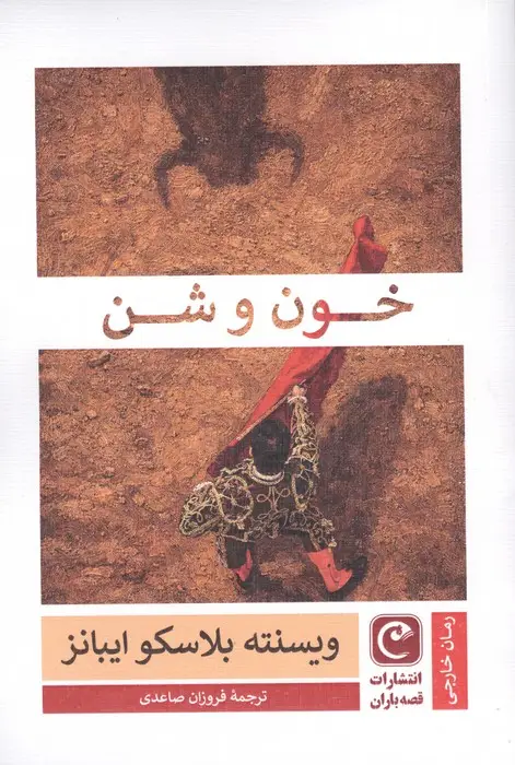 جلد کتاب خون و شن