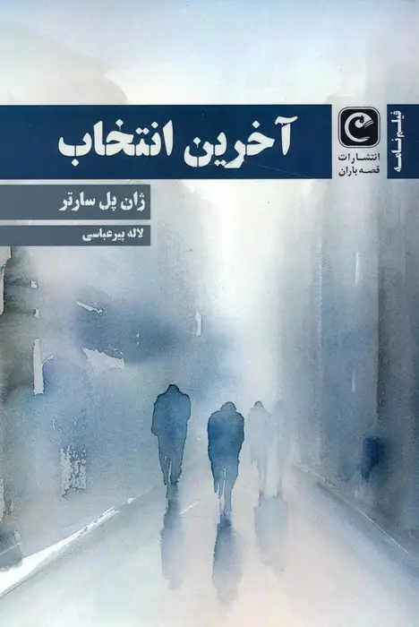 جلد کتاب آخرین انتخاب