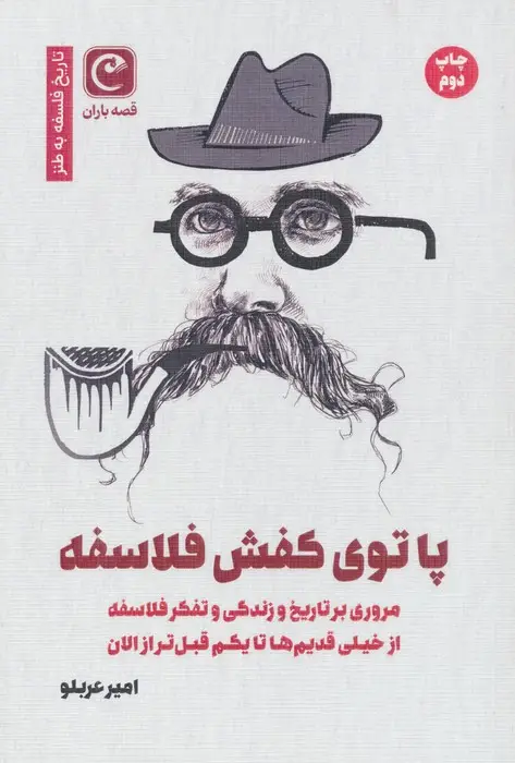 جلد کتاب پا توی کفش فلاسفه