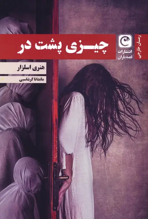 جلد کتاب چیزی پشت در