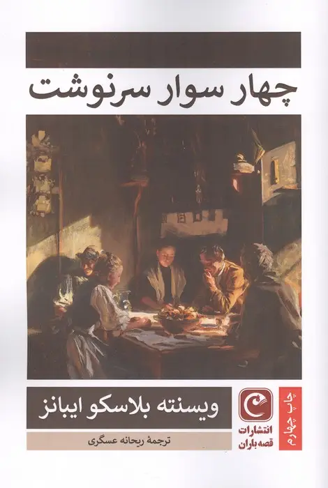 جلد کتاب چهار سوار سرنوشت