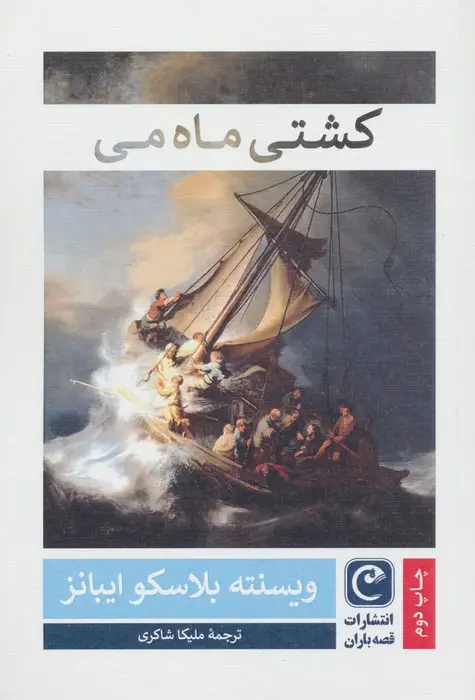 جلد کتاب کشتی ماه می