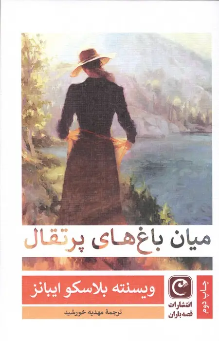 جلد کتاب میان باغ های پرتقال