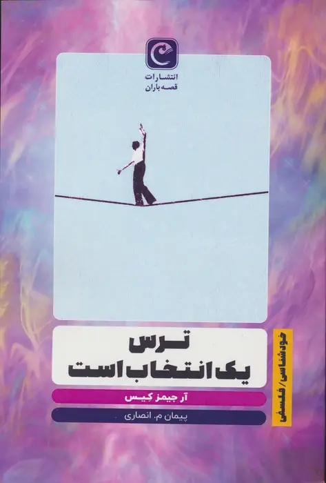 جلد کتاب ترس یک انتخاب است