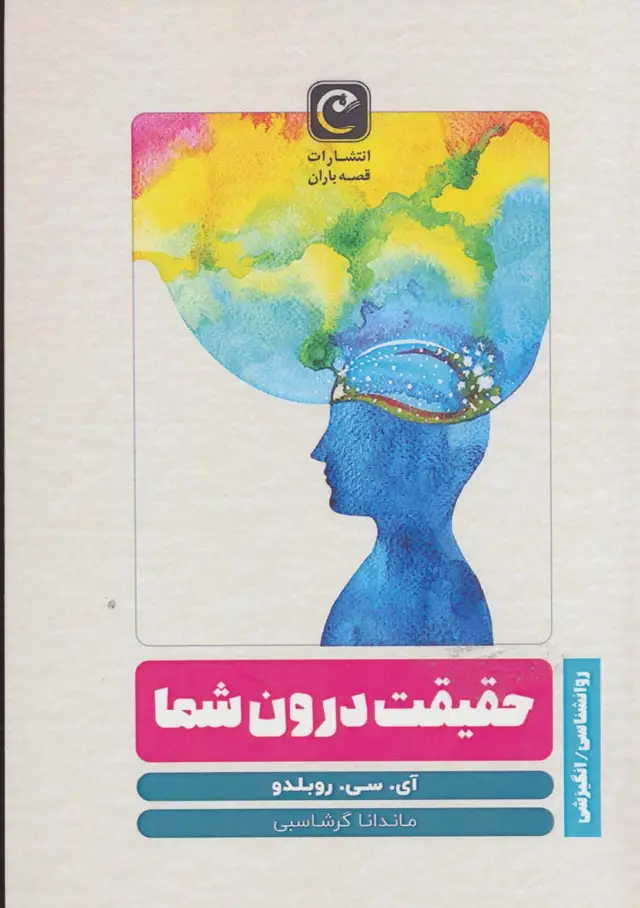 جلد کتاب حقیقت درون شما