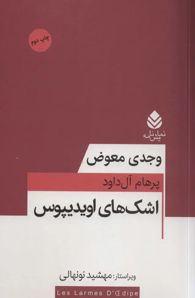 جلد کتاب اشک های اویدیپوس (نمایش نامه)