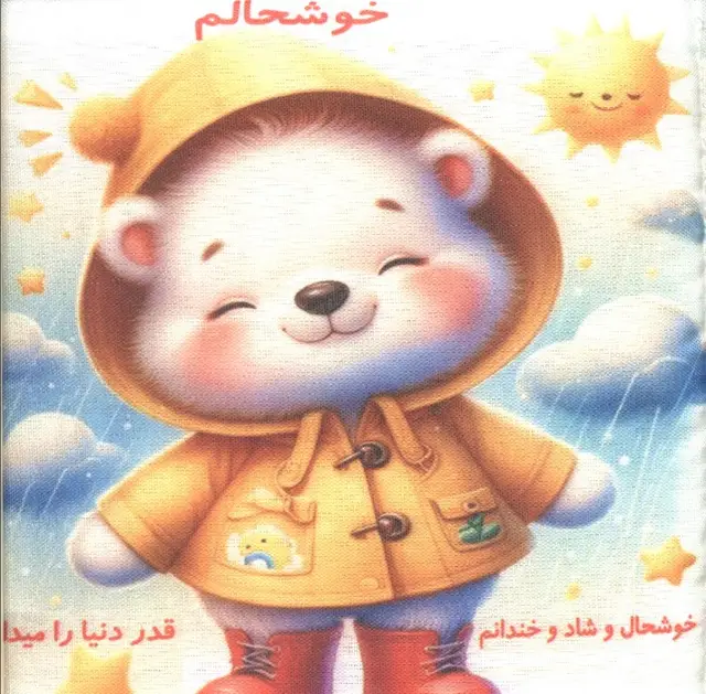 جلد کتاب کتاب پارچه ای خوشحالم