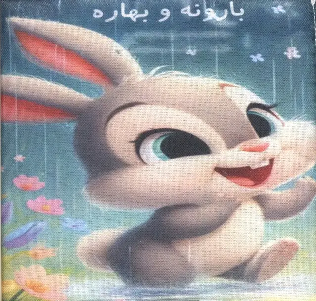 جلد کتاب کتاب پارچه ای بارونه و بهاره