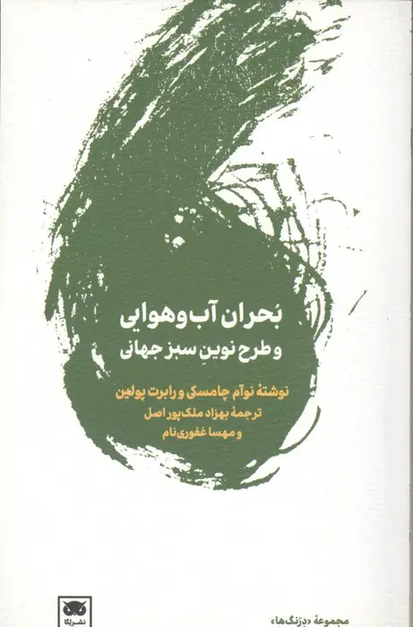 جلد کتاب بحران آب و هوایی و طرح نوین سبز جهانی