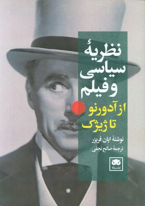 جلد کتاب نظریه سیاسی و فیلم از آدورنو تا ژیژک