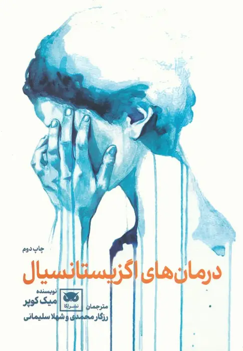 جلد کتاب درمان های اگزیستانسیال