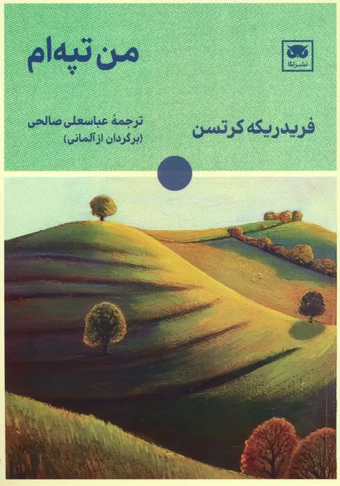 جلد کتاب من تپه ام