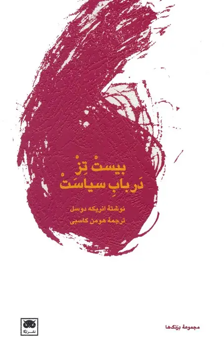جلد کتاب بیست تز در باب سیاست