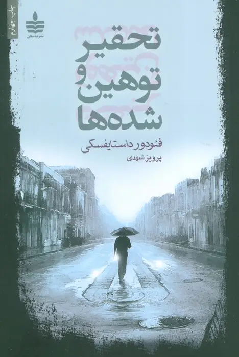 جلد کتاب تحقیر و توهین شده ها