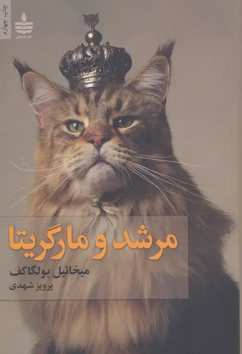جلد کتاب مرشد و مارگریتا