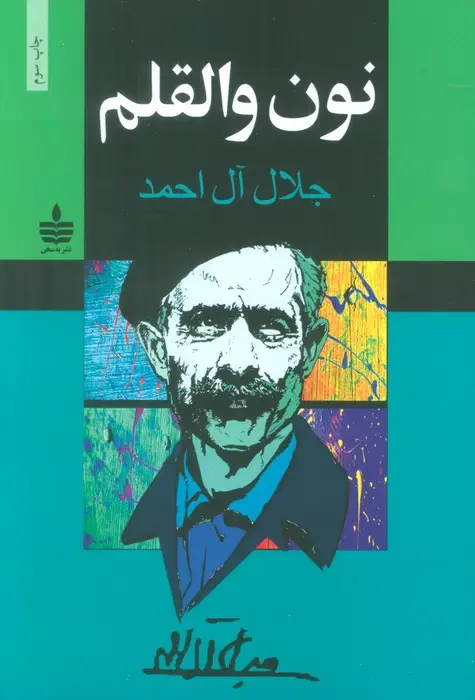 جلد کتاب نون والقلم