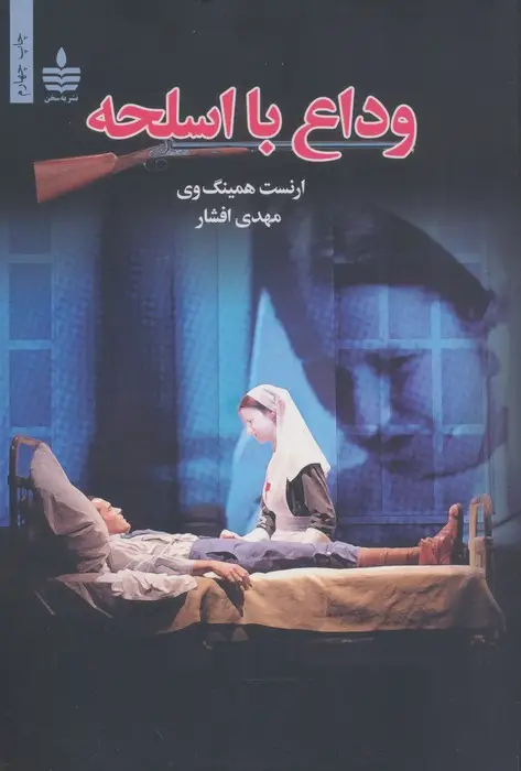 جلد کتاب وداع با اسلحه