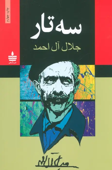 جلد کتاب سه تار