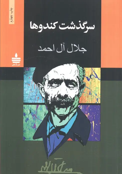 جلد کتاب سرگذشت کندوها
