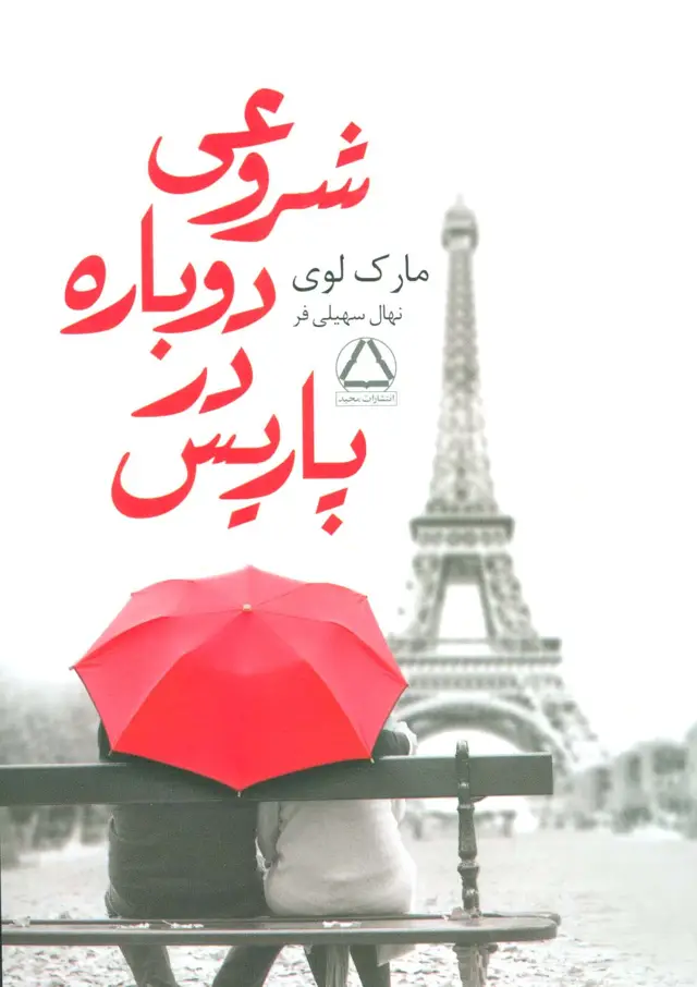 جلد کتاب شروعی دوباره در پاریس