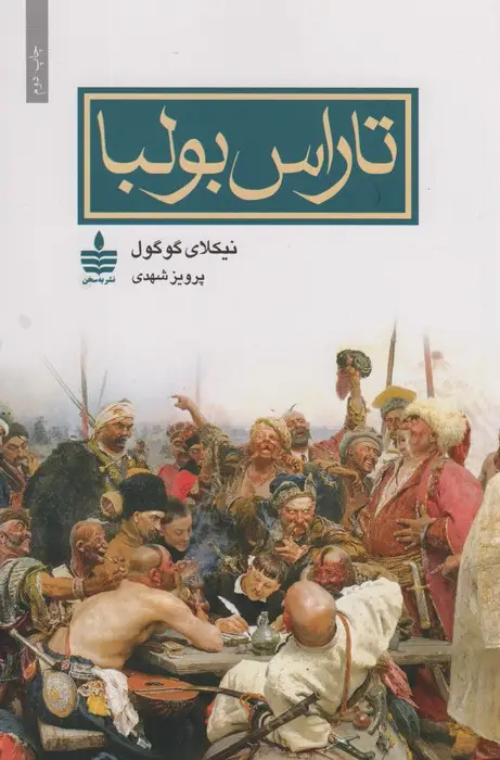 جلد کتاب تاراس بولبا