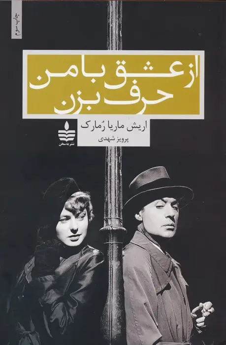 جلد کتاب از عشق با من حرف بزن
