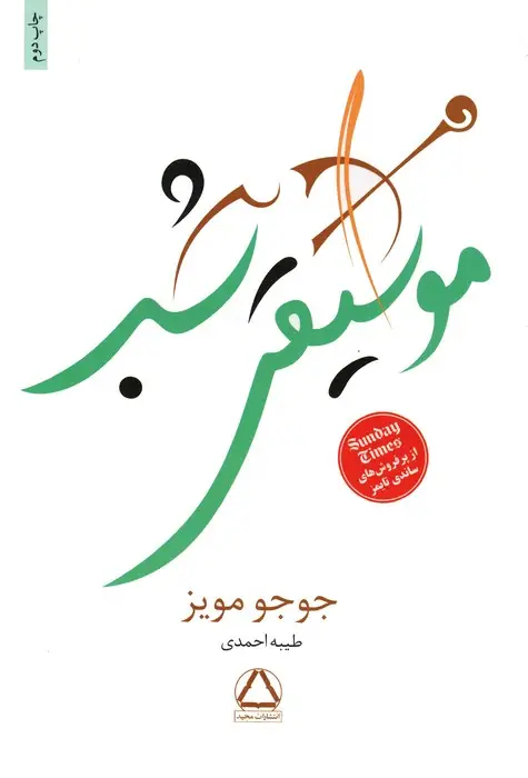 جلد کتاب موسیقی شب