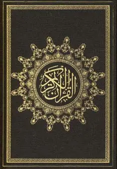 جلد کتاب قرآن کریم