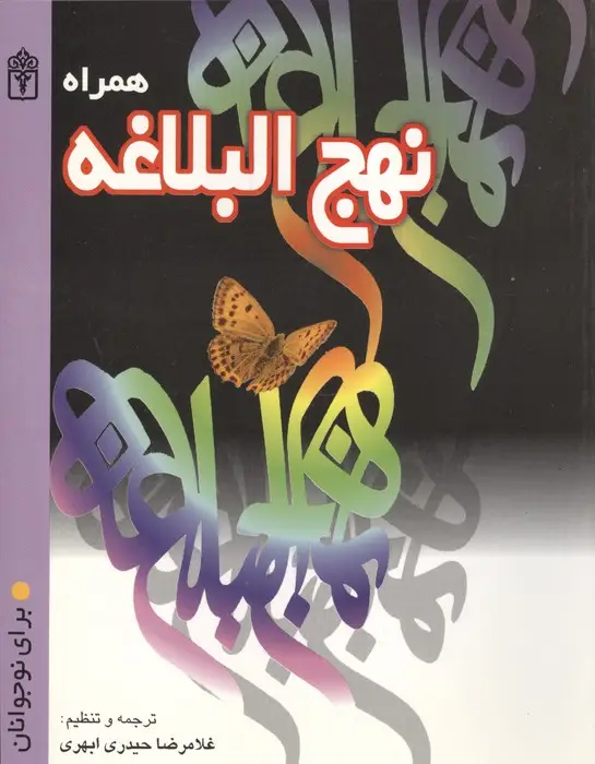 جلد کتاب همراه نهج البلاغه