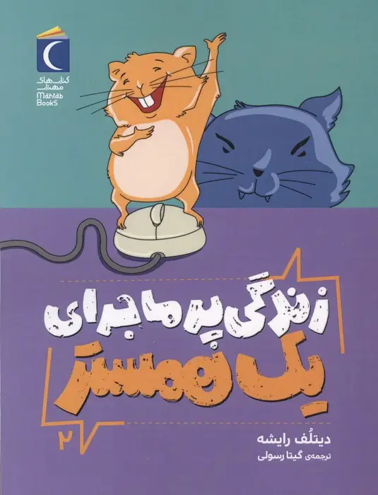 جلد کتاب زندگی پر ماجرای یک همستر