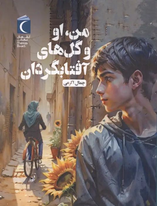 جلد کتاب من،او و گل های آفتابگردان