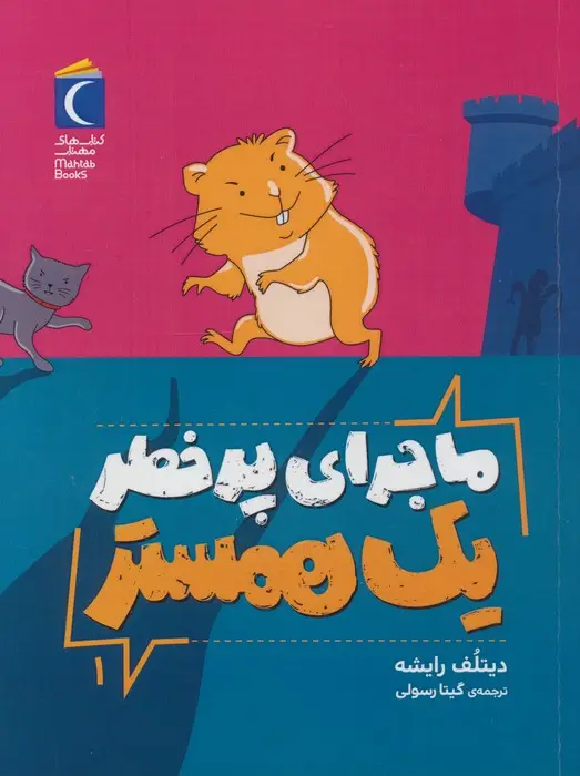 جلد کتاب ماجرای پرخطر یک همستر 1