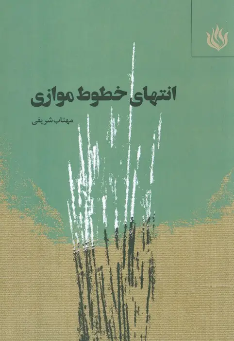 جلد کتاب انتهای خطوط موازی