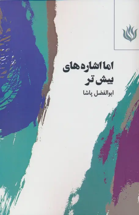 جلد کتاب اما اشاره های بیش تر