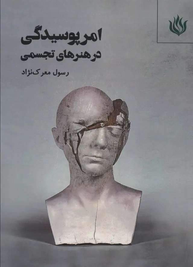 جلد کتاب امر پوسیدگی در هنرهای تجسمی