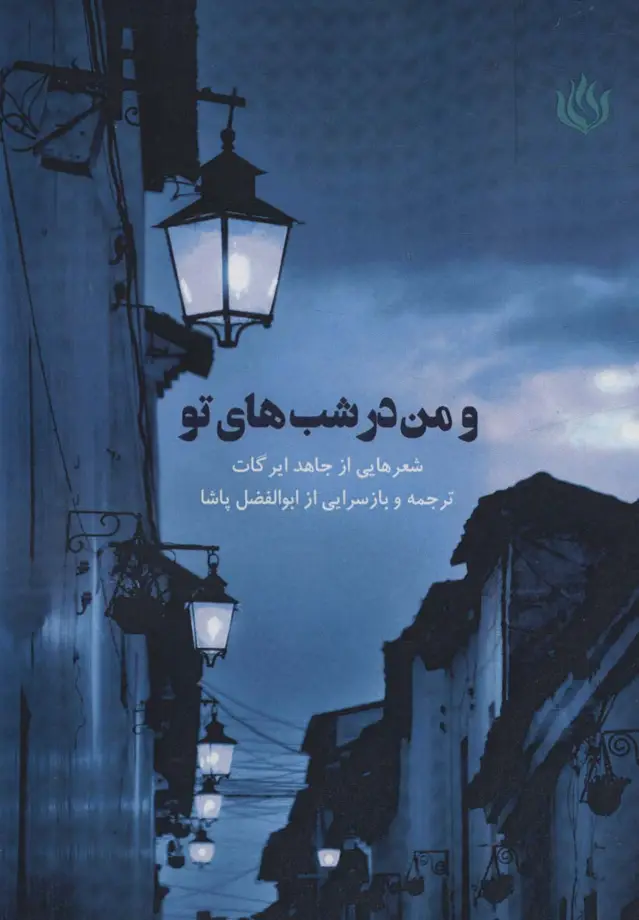 جلد کتاب و من در شب های تو
