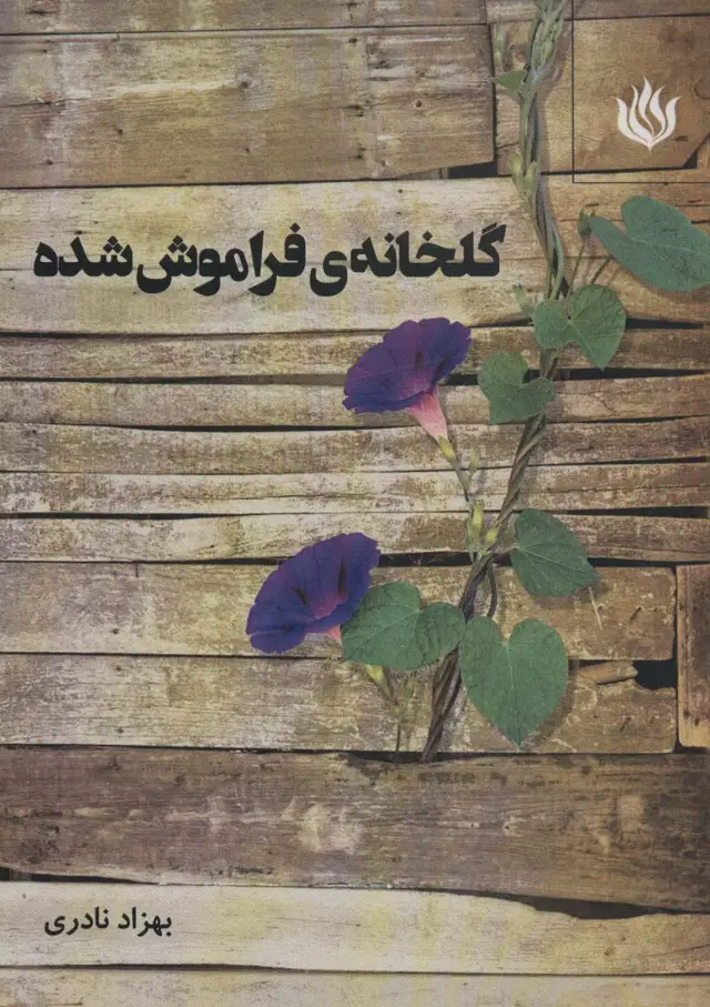 جلد کتاب گلخانه ی فراموش شده