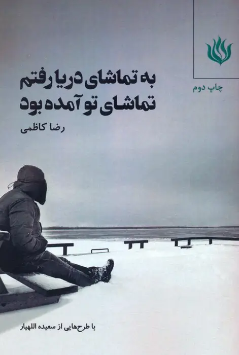 جلد کتاب به تماشای دریا رفتم تماشای تو آمده بود