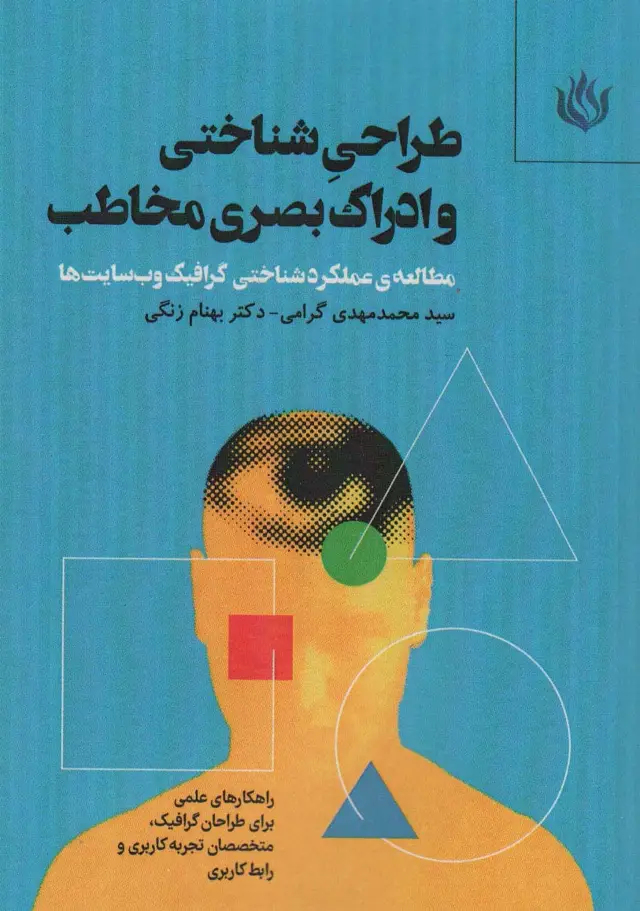 جلد کتاب طراحی شناختی و ادراک بصری مخاطب
